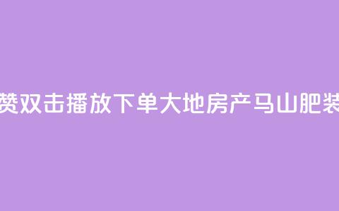 抖音点赞双击播放0.01下单大地房产马山肥装修活动,全民k歌刷收听量软件正版 - ks自助下单业 dy业务自助下单软件 第1张 抖音点赞双击播放0.01下单大地房产马山肥装修活动,全民k歌刷收听量软件正版 - ks自助下单业 dy业务自助下单软件 第1张