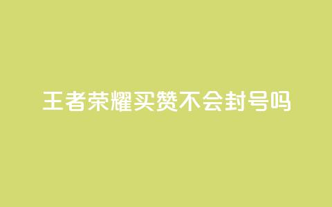 王者荣耀买赞不会封号吗,刷快手粉app - 抖音点赞业务24小时 dy业务自助下单软件 第1张 王者荣耀买赞不会封号吗,刷快手粉app - 抖音点赞业务24小时 dy业务自助下单软件 第1张
