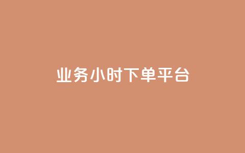 业务24小时下单平台,卡盟排行榜 - 1元买号平台 qq点赞有限制吗 第1张 业务24小时下单平台,卡盟排行榜 - 1元买号平台 qq点赞有限制吗 第1张