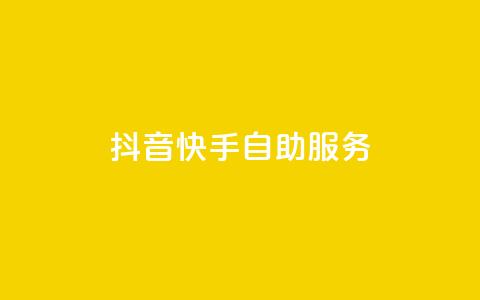 抖音快手自助服务,ks超秒双击 - 抖音播放自助平台 免费快手播放量网 第1张 抖音快手自助服务,ks超秒双击 - 抖音播放自助平台 免费快手播放量网 第1张