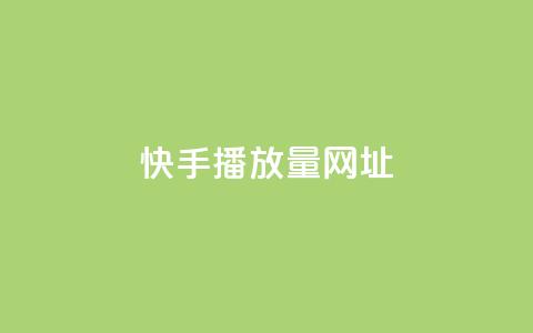 快手播放量网址,快手赞业务24小时下单平台 - 卡盟自动下单入口 抖音钻石一比十充值 第1张 快手播放量网址,快手赞业务24小时下单平台 - 卡盟自动下单入口 抖音钻石一比十充值 第1张
