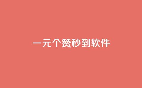 ks一元1000个赞秒到软件,刷空间访客人数 - 抖音500粉 快手点赞1毛10个 第1张 ks一元1000个赞秒到软件,刷空间访客人数 - 抖音500粉 快手点赞1毛10个 第1张