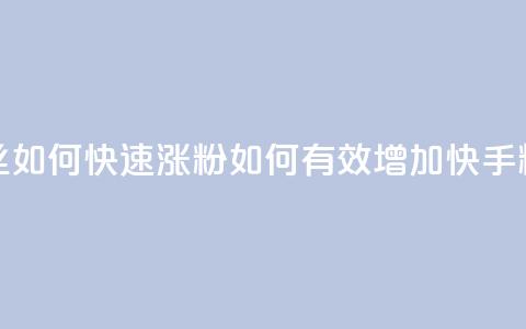快手粉丝如何快速涨粉(如何有效增加快手粉丝数量) 第1张 快手粉丝如何快速涨粉(如何有效增加快手粉丝数量) 第1张