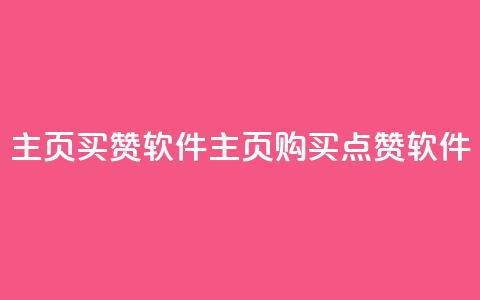 qq主页买赞软件(QQ主页购买点赞软件) 第1张 qq主页买赞软件(QQ主页购买点赞软件) 第1张