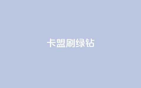 卡盟刷绿钻 - 最正规的Ks业务下单平台 第1张 卡盟刷绿钻 - 最正规的Ks业务下单平台 第1张