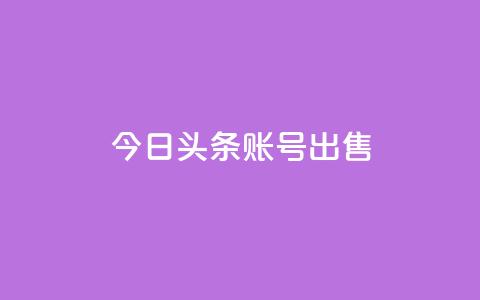 今日头条账号出售,QQ名片助手下载 - 拼多多领700元全过程 拼多多现金大转盘剩积分 第1张