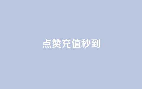 dy点赞充值秒到,qq赞自助微信支付 - 抖音24小时自助30元1000赞 云商城24小时下单平台 第1张 dy点赞充值秒到,qq赞自助微信支付 - 抖音24小时自助30元1000赞 云商城24小时下单平台 第1张