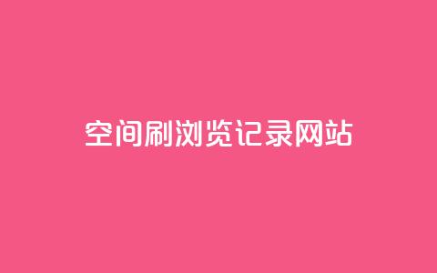 QQ空间刷浏览记录网站,点赞链接入口 - 点赞链接入口超便宜平台 dy万粉号 第1张 QQ空间刷浏览记录网站,点赞链接入口 - 点赞链接入口超便宜平台 dy万粉号 第1张