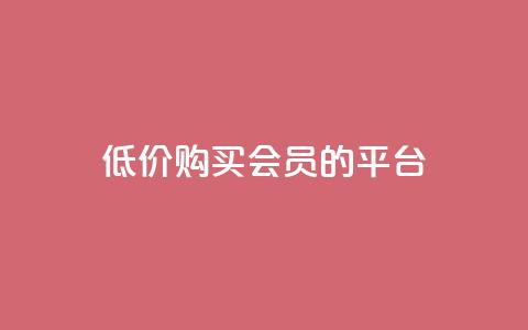 低价购买QQ会员的平台,qq业务平台网站 - qq下单业务 QQ超级会员龙年庆典 第1张 低价购买QQ会员的平台,qq业务平台网站 - qq下单业务 QQ超级会员龙年庆典 第1张