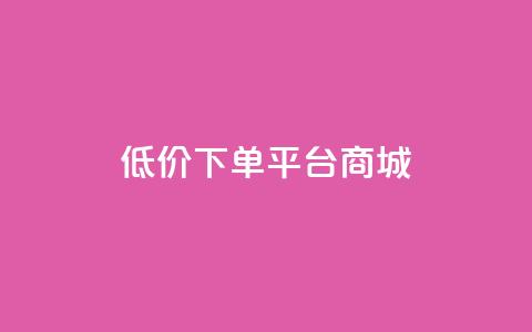 dy低价下单平台商城,闲鱼刷我想要软件 - 子潇网络自助下单的链接 贴吧业务下单24小时 第1张 dy低价下单平台商城,闲鱼刷我想要软件 - 子潇网络自助下单的链接 贴吧业务下单24小时 第1张