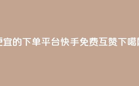 ks便宜的下单平台 - 快手免费互赞app 第1张 ks便宜的下单平台 - 快手免费互赞app 第1张