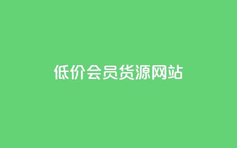 低价vip会员货源网站,QQ音乐一键刷等级 - 拼多多拉人助力群 快手业务低价自助平台超低价 第1张 低价vip会员货源网站,QQ音乐一键刷等级 - 拼多多拉人助力群 快手业务低价自助平台超低价 第1张