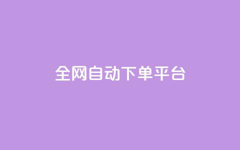 全网自动下单平台,低价货源网站 - 抖音快手真人粉软件有哪些 ks便宜的下单平台 第1张 全网自动下单平台,低价货源网站 - 抖音快手真人粉软件有哪些 ks便宜的下单平台 第1张