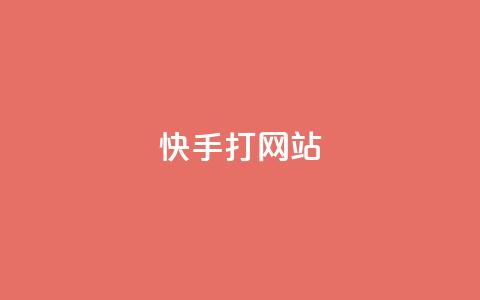 快手打call网站,一元1000赞网站在哪里 - 拼多多业务自助平台 拼多多首单全额返现真的假的 第1张 快手打call网站,一元1000赞网站在哪里 - 拼多多业务自助平台 拼多多首单全额返现真的假的 第1张