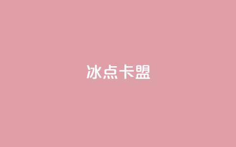 冰点卡盟,说说赞自助易 - 快手播放量 Ks24小时秒单业务平台 第1张 冰点卡盟,说说赞自助易 - 快手播放量 Ks24小时秒单业务平台 第1张