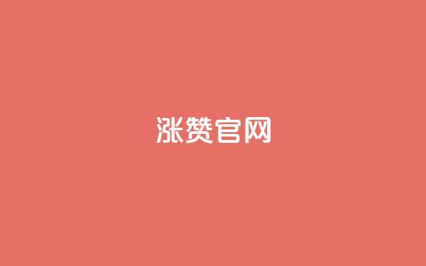 qq涨赞官网111,黑科技抖音涨粉涨流量 - 刷粉网站代理怎么做 qq免费1000免费访客软件优势 第1张 qq涨赞官网111,黑科技抖音涨粉涨流量 - 刷粉网站代理怎么做 qq免费1000免费访客软件优势 第1张