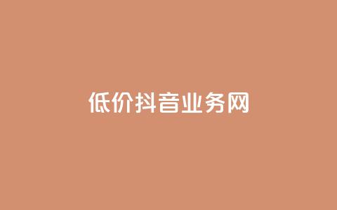 低价抖音业务网,QQ空间真人说说赞自助下单 - 拼多多卡盟自助下单服务 拼多多扫码助力怎么快速 第1张 低价抖音业务网,QQ空间真人说说赞自助下单 - 拼多多卡盟自助下单服务 拼多多扫码助力怎么快速 第1张