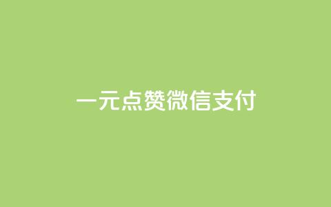 一元点赞100微信支付,qq空间点赞自助下单平台 - 卡盟自助下单流量卡 子潇网络平台客服24小时热线 第1张 一元点赞100微信支付,qq空间点赞自助下单平台 - 卡盟自助下单流量卡 子潇网络平台客服24小时热线 第1张