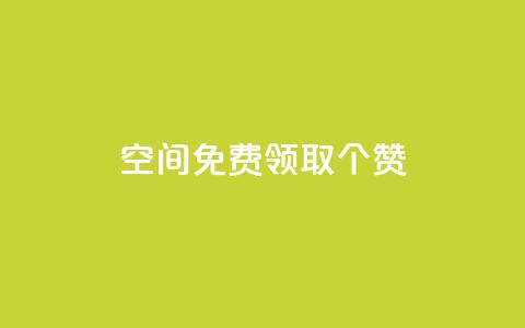 qq空间免费领取20个赞,快手24小时在线下单平台免费 - ks自助下单服务平台 ks推广自助网站 第1张 qq空间免费领取20个赞,快手24小时在线下单平台免费 - ks自助下单服务平台 ks推广自助网站 第1张