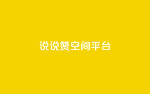 qq说说赞空间平台,快手热门助手下载安装 - 快手人气自助网站 抖音如何买1000真人关注 第1张 qq说说赞空间平台,快手热门助手下载安装 - 快手人气自助网站 抖音如何买1000真人关注 第1张