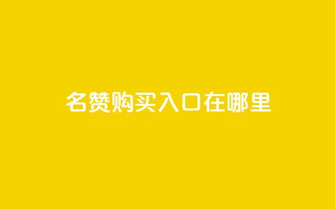 qq名赞购买入口在哪里,刷钻卡盟官网 - 快手一元秒杀10000播放 dy24小时下单平台评论 第1张