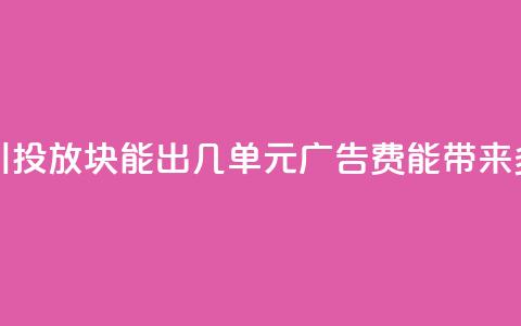 巨量千川投放300块能出几单(300元广告费能带来多少订单?) 第1张 巨量千川投放300块能出几单(300元广告费能带来多少订单?) 第1张