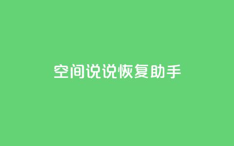 QQ空间说说恢复助手,nap6科技网快手刷亲密度 - cfm科技直装免费 买赞自助网址 第1张 QQ空间说说恢复助手,nap6科技网快手刷亲密度 - cfm科技直装免费 买赞自助网址 第1张
