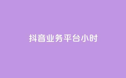 抖音业务平台24小时,快手1元1000赞在线网站 - qq如何快速弄几万个赞主页 全民K歌机器粉下单平台 第1张 抖音业务平台24小时,快手1元1000赞在线网站 - qq如何快速弄几万个赞主页 全民K歌机器粉下单平台 第1张