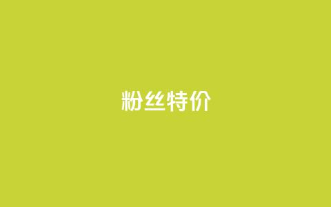 dy粉丝特价,卡盟刷会员永久腾讯会员 - qq空间自助下单24小时平台 抖音最好用的版本 第1张 dy粉丝特价,卡盟刷会员永久腾讯会员 - qq空间自助下单24小时平台 抖音最好用的版本 第1张