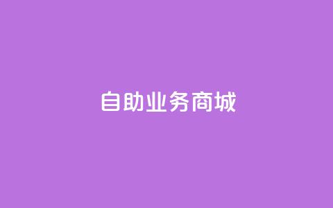 自助业务商城dy,qq赞下单 - 抖音1-60级与75级区别 抖音24小时自助点赞下单 第1张 自助业务商城dy,qq赞下单 - 抖音1-60级与75级区别 抖音24小时自助点赞下单 第1张