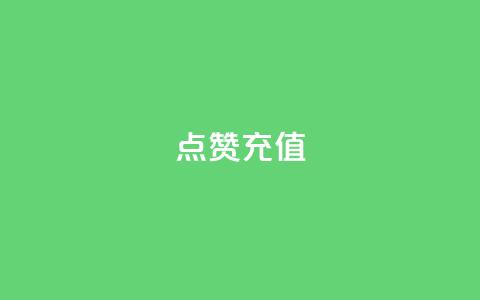 dy点赞充值,ks粉丝 - qq代充网专业代充平台 qq业务代理平台 第1张 dy点赞充值,ks粉丝 - qq代充网专业代充平台 qq业务代理平台 第1张