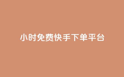 24小时免费快手下单平台 - 全天候免手续费快手下单平台揭秘~ 第1张 24小时免费快手下单平台 - 全天候免手续费快手下单平台揭秘~ 第1张