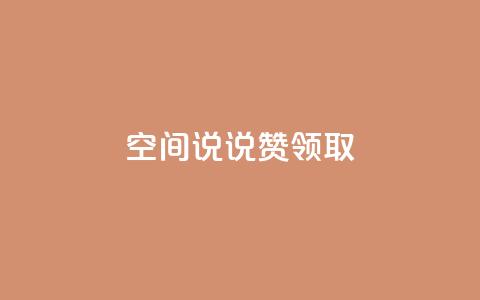 空间说说赞领取,快手自助平台在线下单正规 - 自助下单小程序 超低价qq业务网 第1张 空间说说赞领取,快手自助平台在线下单正规 - 自助下单小程序 超低价qq业务网 第1张