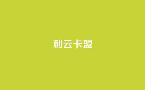 利云卡盟 - 快手抖音免费播放量 第1张 利云卡盟 - 快手抖音免费播放量 第1张