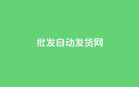 qq批发自动发货网,QQ动态自动秒赞 - 拼多多吞刀机制 拼多多50块钱提现需要多少人 第1张 qq批发自动发货网,QQ动态自动秒赞 - 拼多多吞刀机制 拼多多50块钱提现需要多少人 第1张