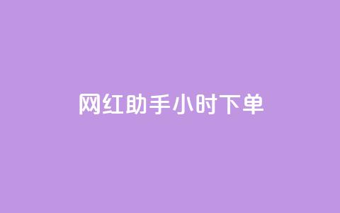网红助手24小时下单,抖音播放量购买软件有哪些 - 全民K歌粉丝24小时下单 dy低价业务下单 第1张 网红助手24小时下单,抖音播放量购买软件有哪些 - 全民K歌粉丝24小时下单 dy低价业务下单 第1张