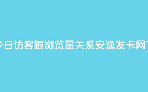 qq空间今日访客跟浏览量关系 - 安逸发卡网 第1张