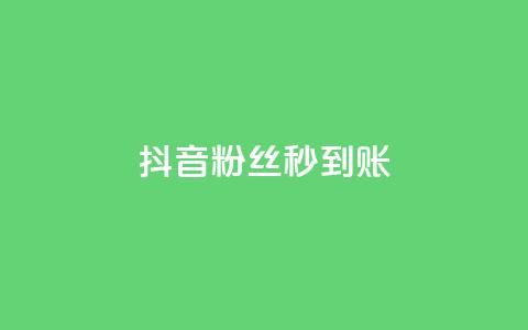 抖音粉丝秒到账,今日访客和今日浏览量 - 涨热度软件下载 qq绿钻卡盟 第1张 抖音粉丝秒到账,今日访客和今日浏览量 - 涨热度软件下载 qq绿钻卡盟 第1张