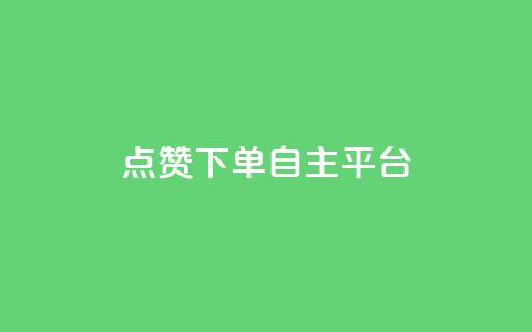 点赞下单自主平台,QQ购买卡盟 - 今日头条账号购买渠道 卡盟qq小号低价号 第1张 点赞下单自主平台,QQ购买卡盟 - 今日头条账号购买渠道 卡盟qq小号低价号 第1张