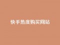 快手热度购买网站,qq绿钻免费领取网址 - QQ怎么解绑手机号 - 抖音抖加投放多少钱