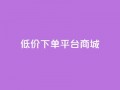 dy低价下单平台商城,快手免费网站 - 抖音低价业务全网最低 - dy关注点赞任务