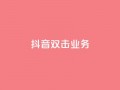抖音双击业务,dy评论下单业务 - ks自助下单业 - qq主页名片点赞链接