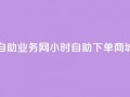 自助业务网24小时自助下单商城,qq业务网站全网最低 - 快手怎么样才能不掉粉丝 - 抖音粉丝