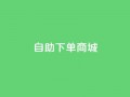 DY自助下单商城,抖音一元可以卖一千个赞 - 卡盟最低自助下单官网 - 巨量千川人工客服热线