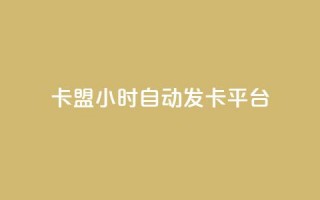 卡盟24小时自动发卡平台,dy小号批发自动发货网站 - 巨量千川人工客服入口 - 卡盟24小时平台入口