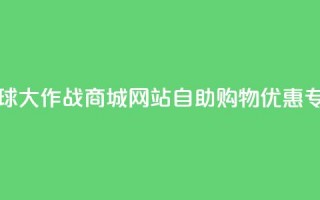 球球大作战商城网站自助购物优惠专区