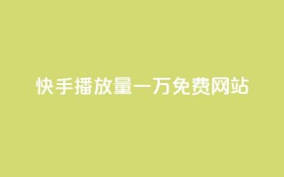 快手播放量一万免费网站,抖音24小时在线下单平台免费 - KS业务下单平台最新微信支付 - 抖音点赞24小时服务