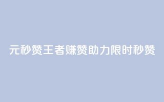 1元秒赞王者赚赞助力【限时秒赞】