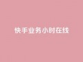 快手业务24小时在线,粉丝抖音一分钱1000粉 - 抖音粉丝渠道 - 低价Ks一毛1000赞