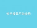 快手接单平台业务,抖音怎样免费领10000播放量 - qq怎么解除第三方绑定 - 卡盟供货商在哪找